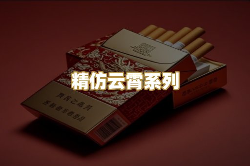 精仿云霄系列