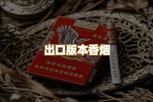 出口版本香烟